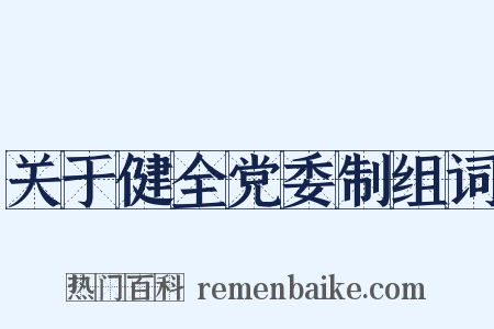关于健全党委制组词是什么意思的图片